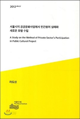 서울시의 공공문화사업에서 민간참여 실태와 새로운 모형 수립