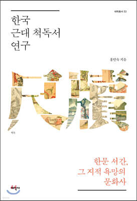 한국 근대 척독서 연구