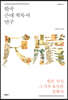 한국 근대 척독서 연구