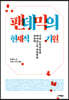 팬데믹의 현재적 기원