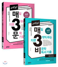 예비 매3비 개정 6판 + 예비 매3문 개정 5판 SET