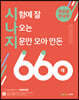 원유철 한국사 시험에 잘 나오는 지문만 모아만든 660제 출간