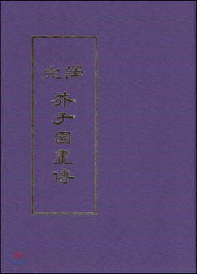 완역(完譯) 개자원화전 (芥子園畵傳)