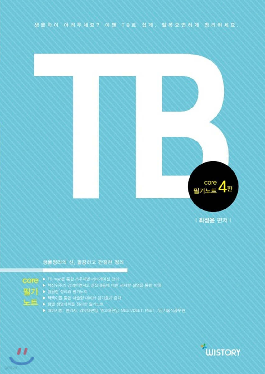 TB core 생물학개론 필기노트 