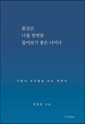 환갑은 나를 한번쯤 돌아보기 좋은 나이다