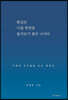 환갑은 나를 한번쯤 돌아보기 좋은 나이다