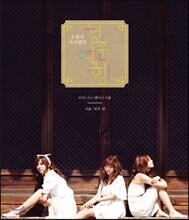 오렌지 캬라멜의 청춘여행