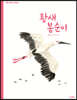 황새 봉순이