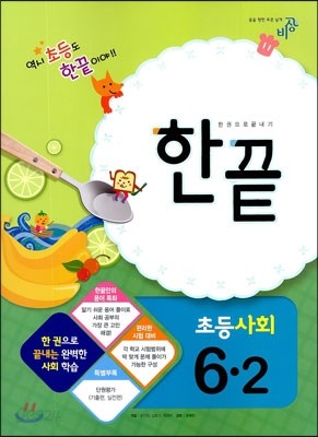 한끝 초등사회 6-2 (2013년)