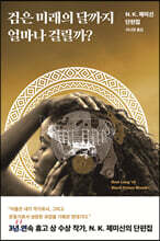 검은 미래의 달까지 얼마나 걸릴까?