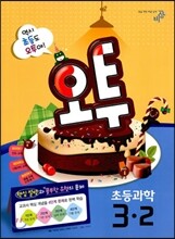 오투 초등과학 3-2 (2013년)