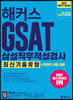 해커스 GSAT 삼성직무적성검사 최신기출유형+온라인 시험 대비