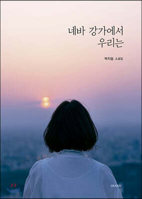네바 강가에서 우리는