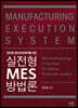 실전형 MES 방법론
