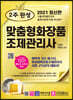 2021 2주 완성 맞춤형화장품조제관리사
