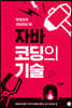 자바 코딩의 기술