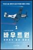 바우트원 1