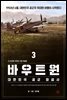 바우트원 3