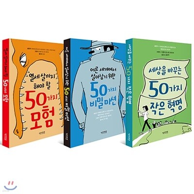 50가지 모험+비밀미션+작은혁명