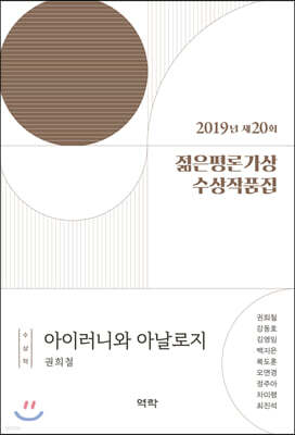 2019년 제20회 젊은평론가상 수상작품집