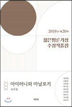2019년 제20회 젊은평론가상 수상작품집