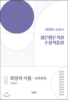 2020년 제21회 젊은평론가상 수상작품집