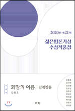 2020년 제21회 젊은평론가상 수상작품집
