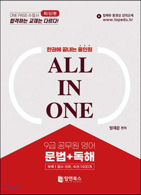 한권에 끝내는 올인원 9급공무원 영어 문법+독해