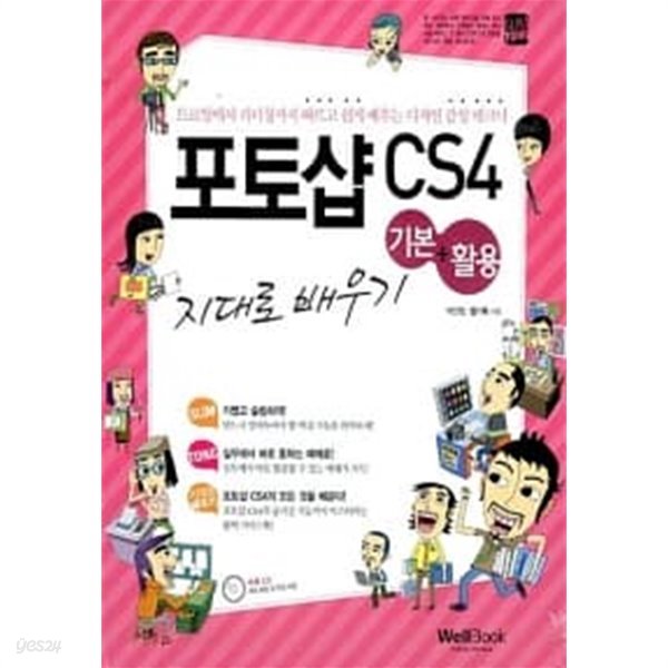 슬림통 포토샵 CS4 기본 + 활용 지대로 배우기