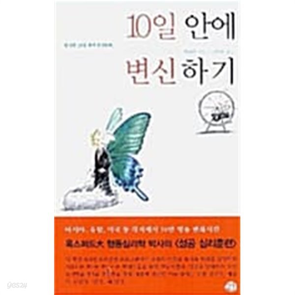 10일 안에 변신하기