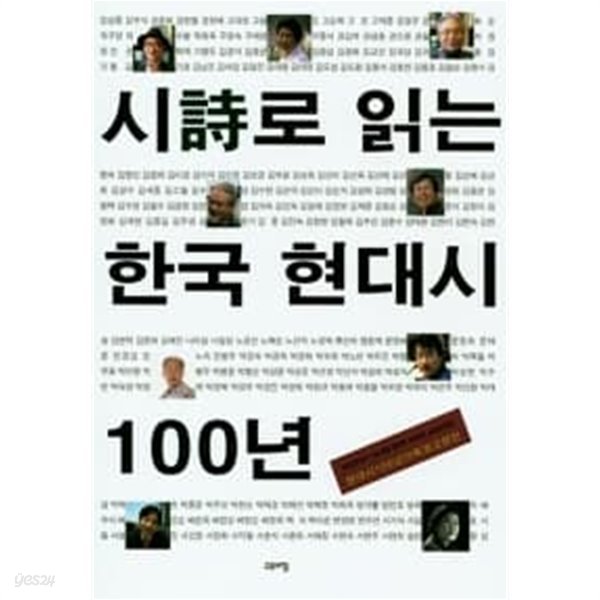 시로 읽는 한국 현대시 100년