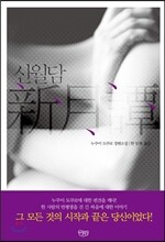 신월담