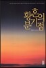 황혼의 분기점