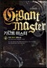 기간트 마스터 4