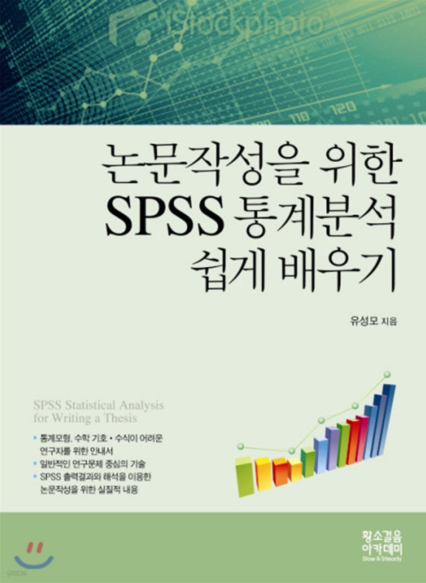 논문작성을 위한 SPSS 통계분석 쉽게배우기