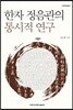 한자 정음관의 통시적 연구