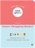 똑똑한 장바구니
