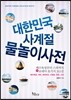 대한민국 사계절 물놀이사전