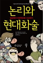 논리와 현대화술