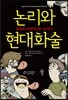 논리와 현대화술