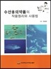 수산용의약품의 작용원리와 사용법