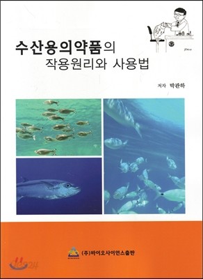 수산용의약품의 작용원리와 사용법