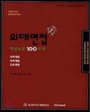 의대면접 핵심논점 100주제 (2013년)