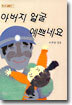 아버지 얼굴 예쁘네요