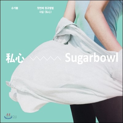 슈가볼 (Sugarbowl) 1집 - 사심