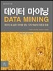 데이터 마이닝 Data Mining