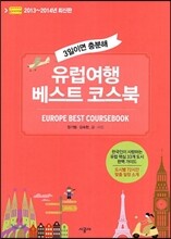 유럽여행 베스트 코스북