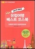 유럽여행 베스트 코스북