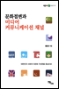문화접변과 미디어 커뮤니케이션 채널