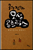 콩쥐 팥쥐와 모성 콤플렉스